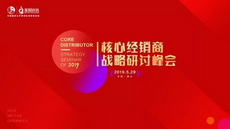 整裝奮發，展翅騰飛｜2019核心經銷商戰略研討峰會圓滿舉行