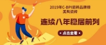 2019年C-BPI瓷磚品牌榜：正能量入口瓷磚連續8年穩居前列！