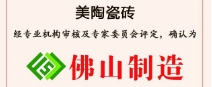 榮譽丨正能量入口瓷磚榮獲“佛山製造”認證！