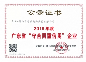 喜訊丨正能量入口榮獲2019年度廣東省“守合同重信用”企業證書